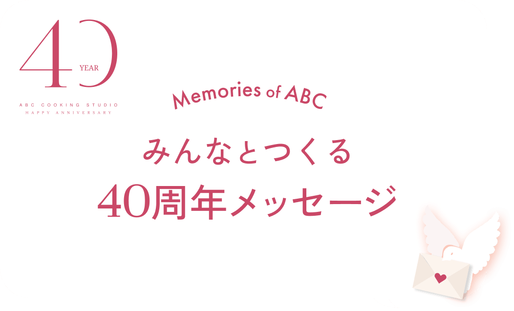 みんなとつくる40周年メッセージ