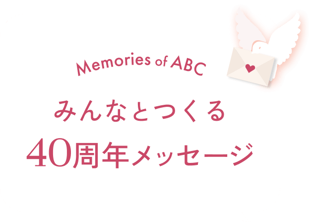 みんなとつくる40周年メッセージ