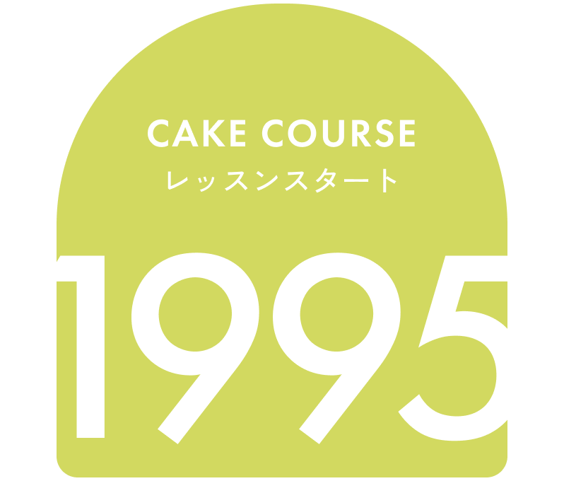 Cake courseレッスンスタート 1995