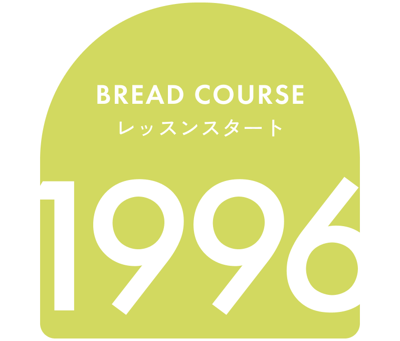 Bread courseレッスンスタート 1996
