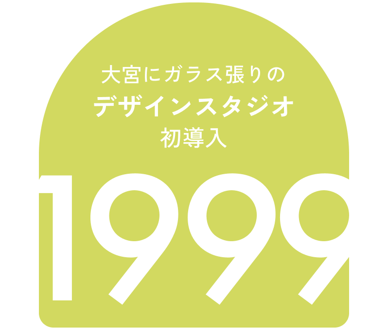 大宮にガラス張りのデザインスタジオ初導入 1999