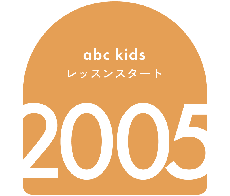 abc kidsレッスンスタート 2005