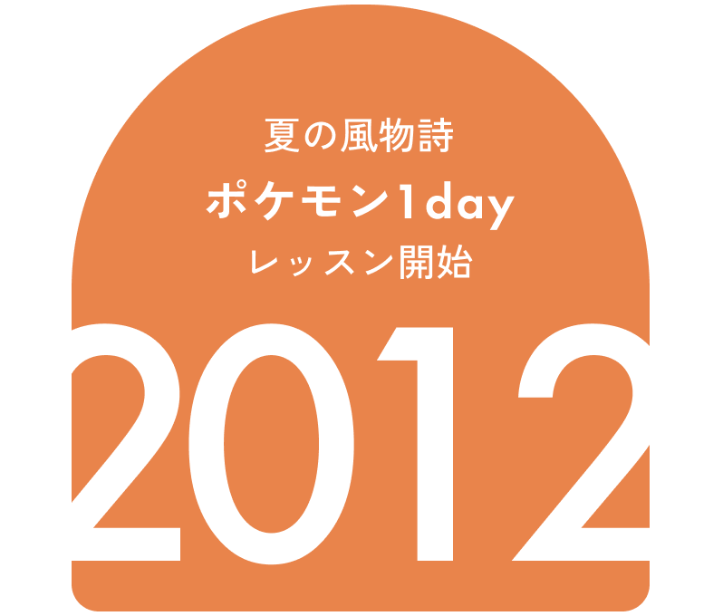 夏の風物詩 ポケモン1dayレッスン開始 2012