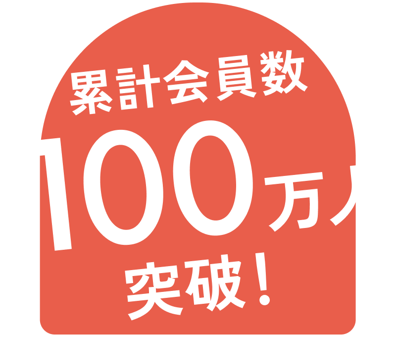 累計会員数100万人突破!