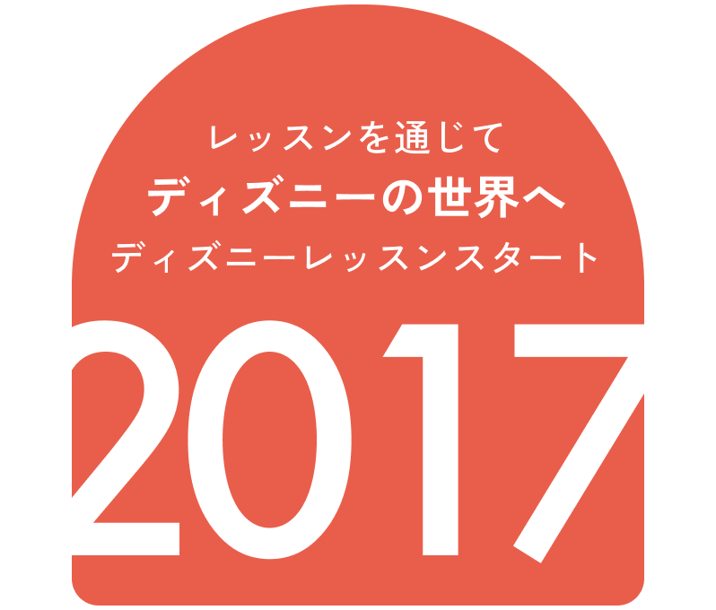 レッスンを通じてディズニーの世界へ ディズニーレッスンスタート 2017