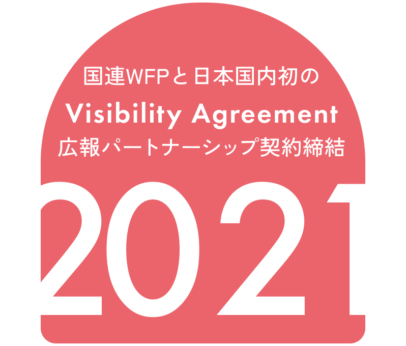国連WFPと日本国内初のVisibility Agreement 広報パートナーシップ契約を締結 2021