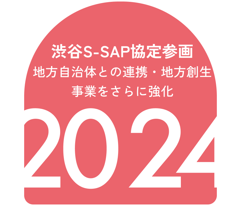 渋谷S-SAP協定参画 地方自治体との連携 地方創生事業をさらに強化 2024