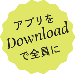 アプリをDownloadで全員に