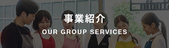 OUR GROUP SERVICES/事業紹介