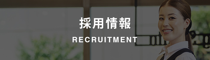 RECRUITMENT/採用情報