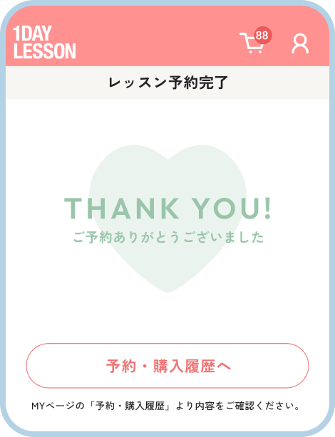 レッスン予約完了画面にて予約・決済完了