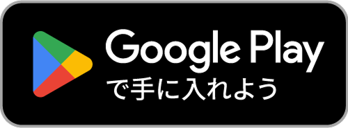 Google Playからダウンロード