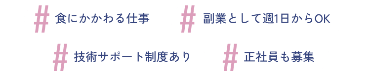#食にかかわる仕事　#副業として週1日からOK　#技術サポート制度あり　#正社員も募集
