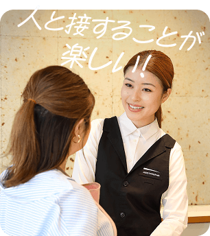 人と接することが楽しい！