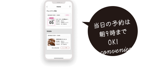 当日の予約は朝9時までOK！ So convenient!