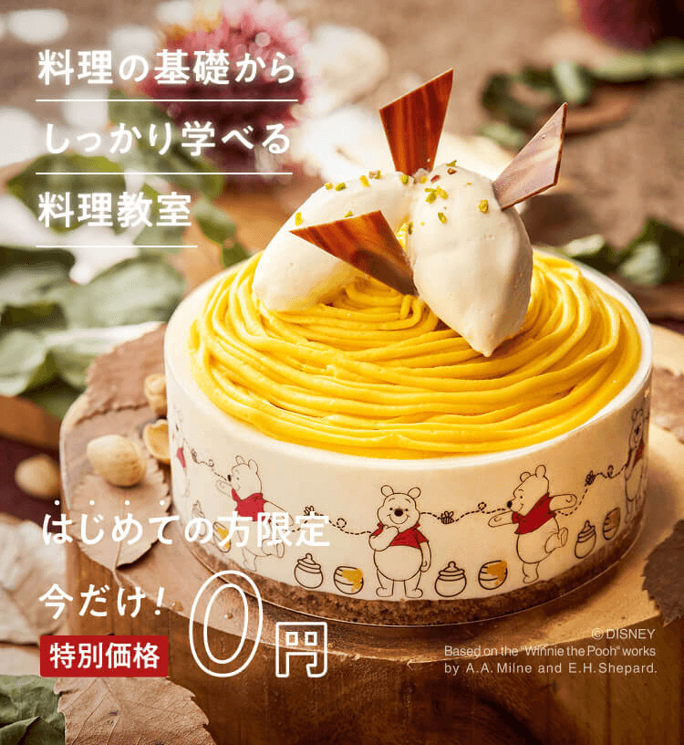 料理の基礎からしっかり学べる　はじめての方限定今だけ特別価格0円