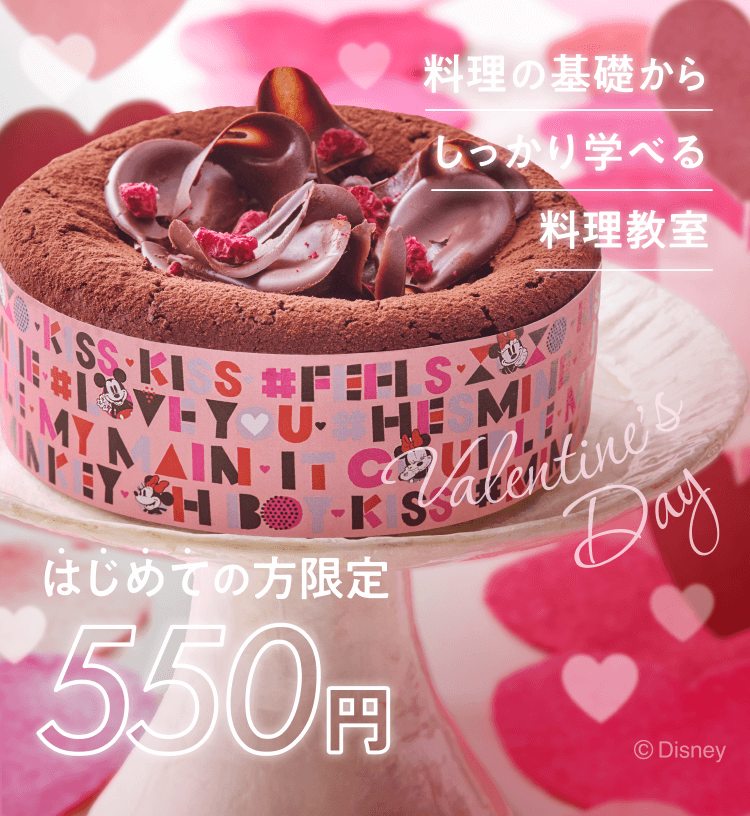 料理の基礎からしっかり学べる はじめての方限定550円