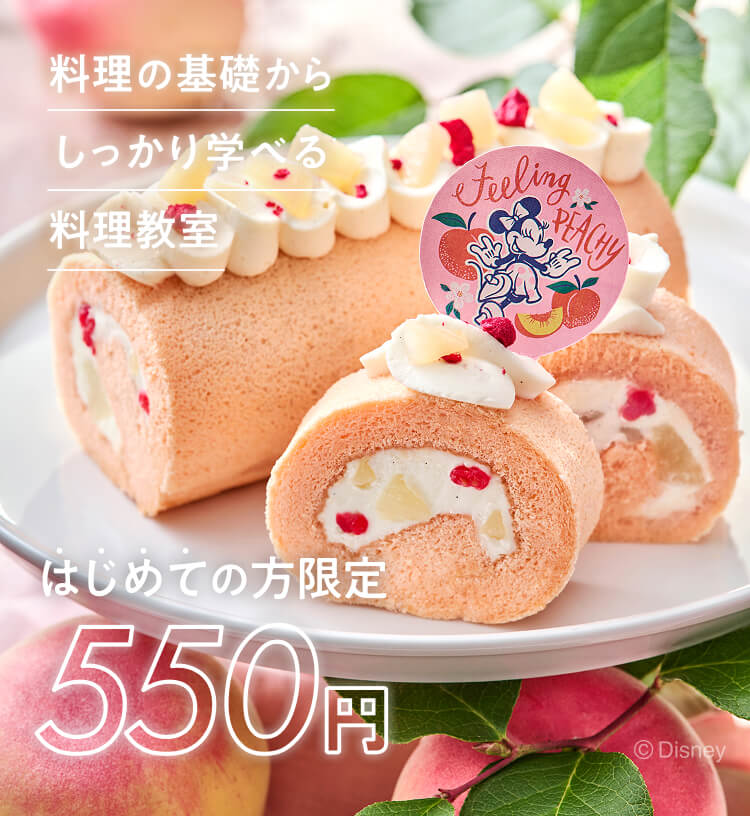 料理の基礎からしっかり学べる体験レッスン はじめての方限定550円