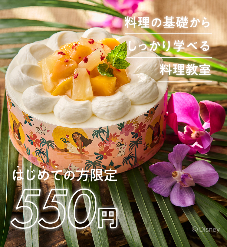 料理の基礎からしっかり学べる体験レッスン　はじめての方限定550円