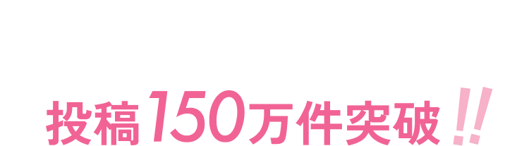 SNS映えする料理をシェア Instagramハッシュタグ 投稿150万件突破!!