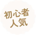 初心者人気