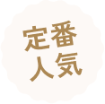 定番人気