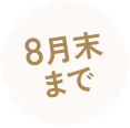 8月末まで