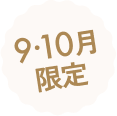 9・10月限定