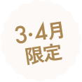3・4月限定