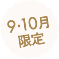 9・10月限定