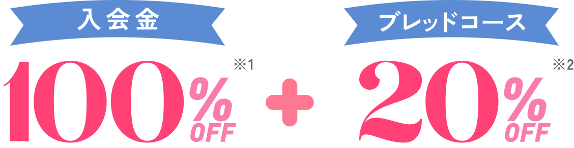 入会金100%off ブレッド20%off