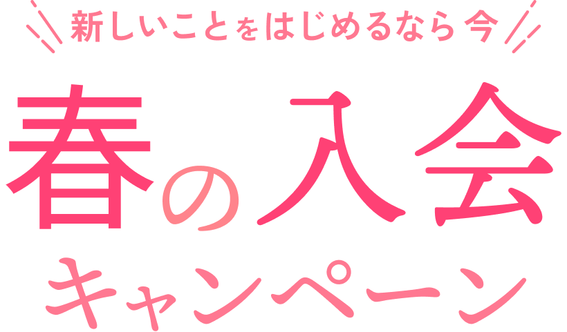 新しいことをはじめるなら今！春の入会キャンペーン