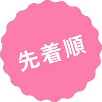 先着順