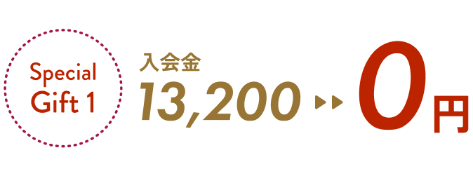 入会金13,200が0えんに！