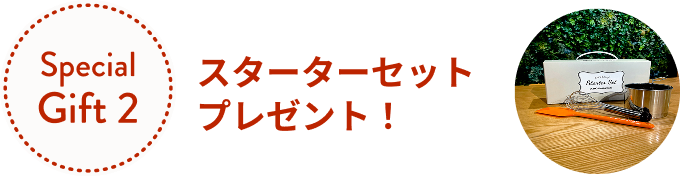 料理・パン・ケーキから選べる！スターターセットプレゼント！