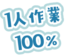 1人作業100％