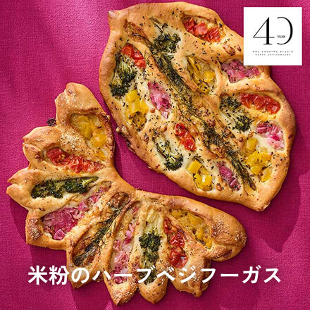 米粉のハーブベジフーガス
