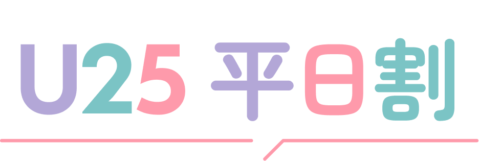 U25 平日割