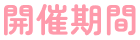 開催期間