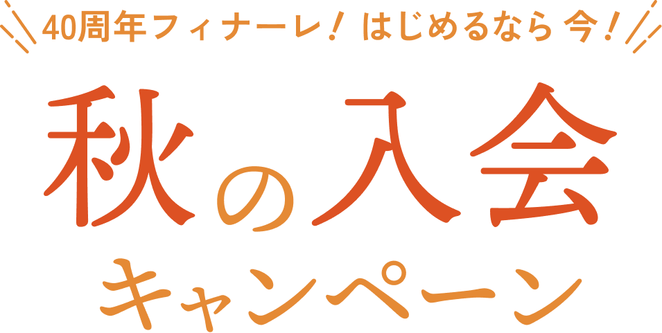 新しいことをはじめるなら今!春の入会キャンペーン