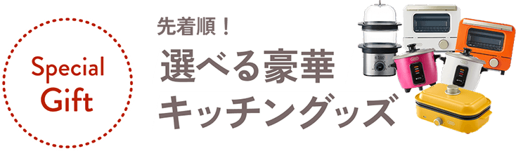 先着順!選べる豪華キッチングッズ