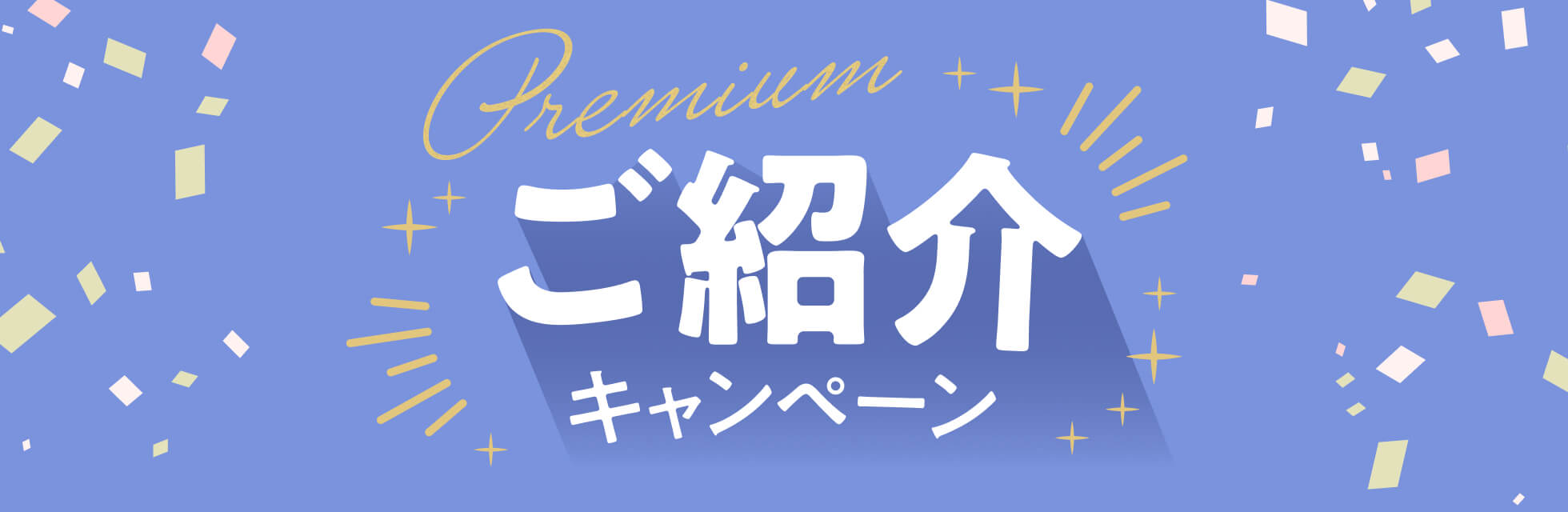 プレミアムご紹介キャンペーン
