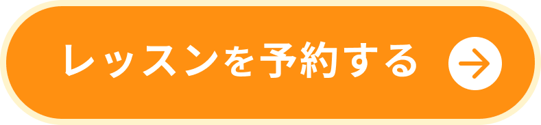 レッスンを予約する