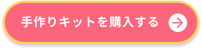 手作りキットを購入する