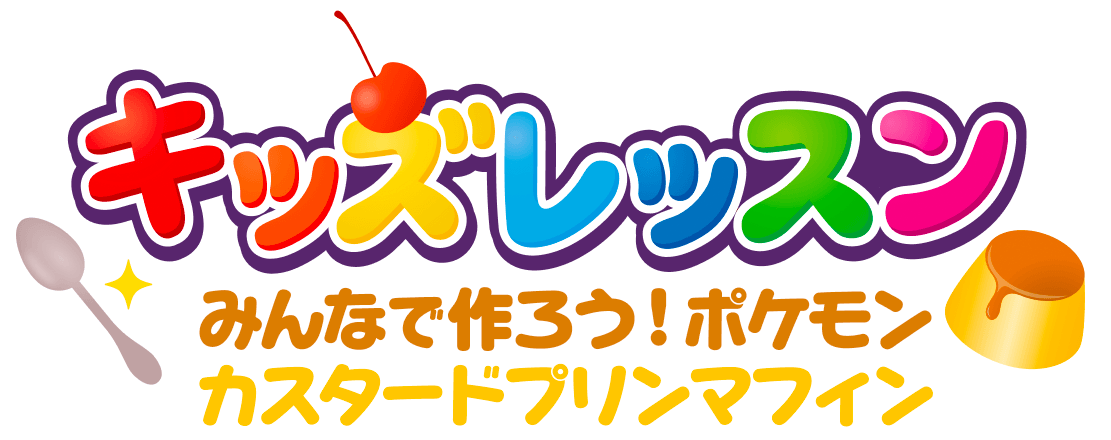キッズレッスンみんなでつくろう♪カスタードプリンマフィン
