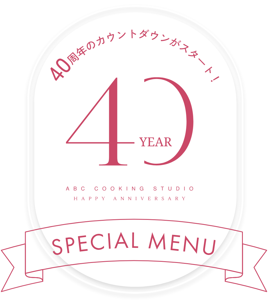 40周年のカウントダウンがスタート!40th SPECIAL MENU