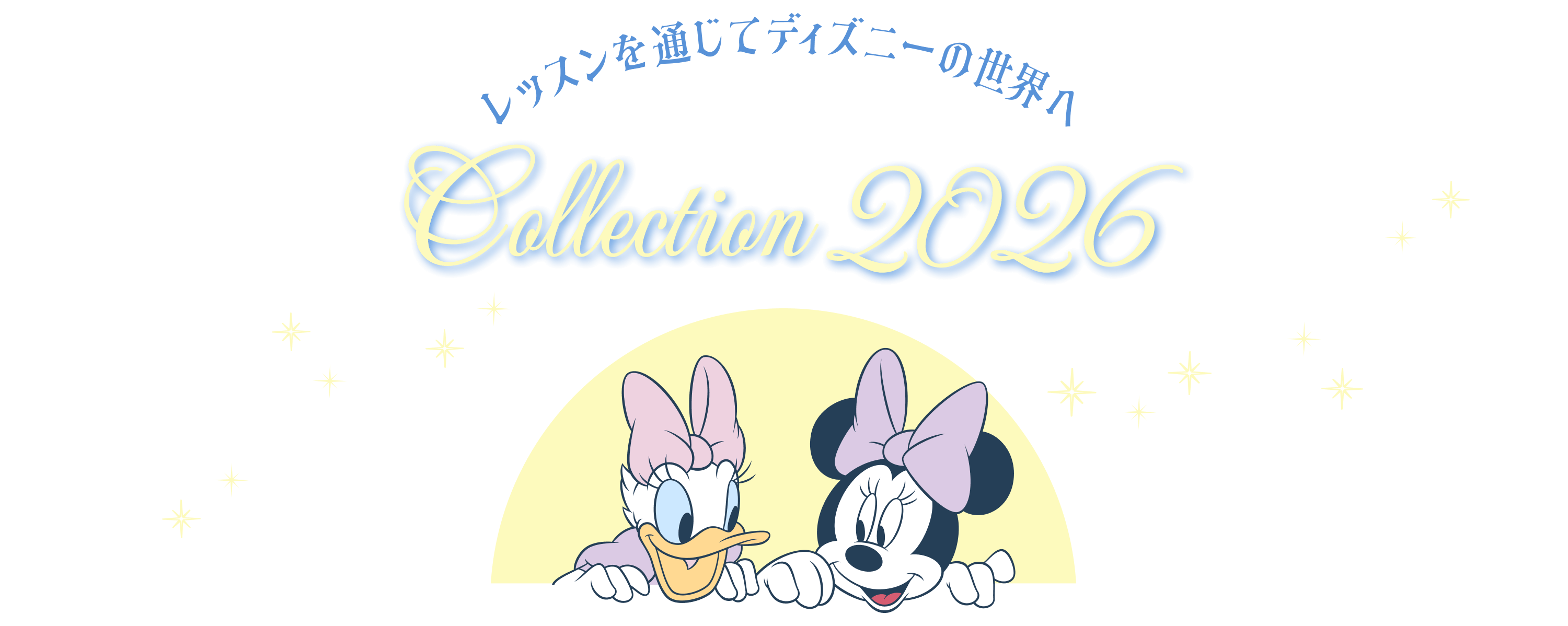 レッスンを通じてディズニーの世界へ DISNEY Collection 2026