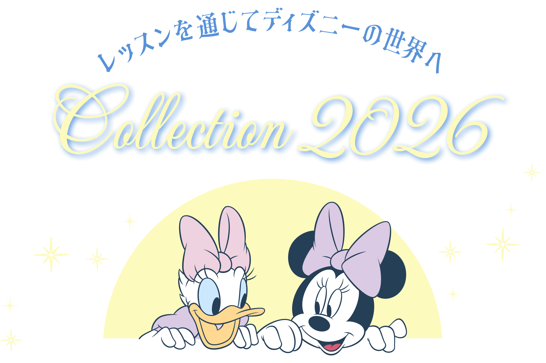 レッスンを通じてディズニーの世界へ DISNEY Collection 2026