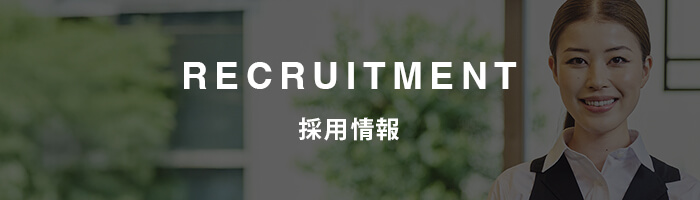 RECRUITMENT/採用情報