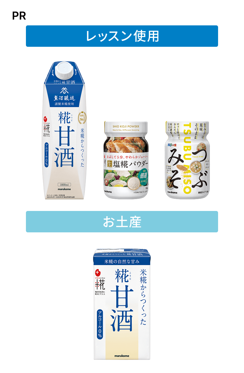  「プラス糀 糀甘酒LL」「プラス糀 生塩糀パウダー ボトル」「料亭の味 フリーズドライつぶみそ ボトル」